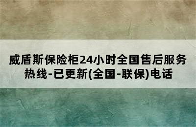 威盾斯保险柜24小时全国售后服务热线-已更新(全国-联保)电话