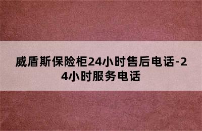 威盾斯保险柜24小时售后电话-24小时服务电话