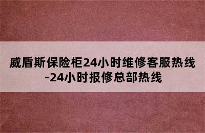 威盾斯保险柜24小时维修客服热线-24小时报修总部热线