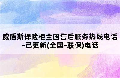 威盾斯保险柜全国售后服务热线电话-已更新(全国-联保)电话