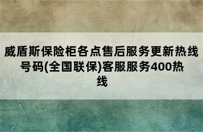 威盾斯保险柜各点售后服务更新热线号码(全国联保)客服服务400热线