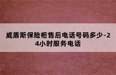 威盾斯保险柜售后电话号码多少-24小时服务电话