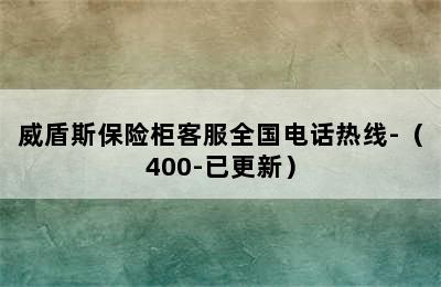 威盾斯保险柜客服全国电话热线-（400-已更新）