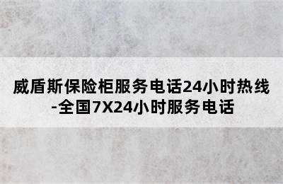 威盾斯保险柜服务电话24小时热线-全国7X24小时服务电话