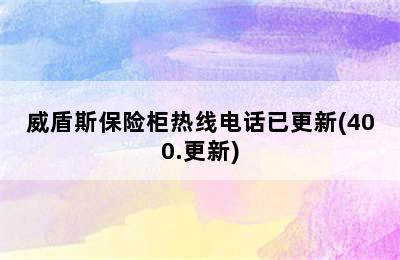 威盾斯保险柜热线电话已更新(400.更新)