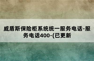 威盾斯保险柜系统统一服务电话-服务电话400-(已更新