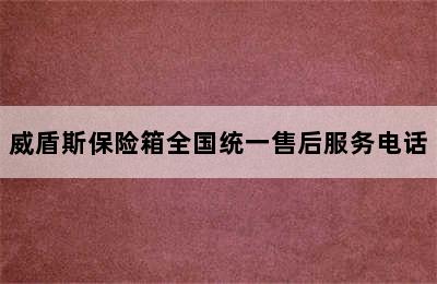 威盾斯保险箱全国统一售后服务电话