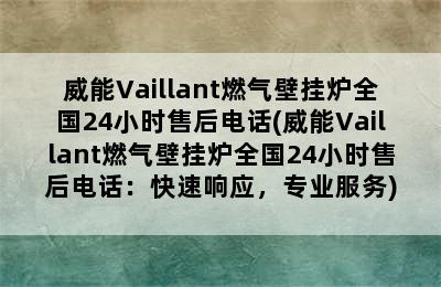 威能Vaillant燃气壁挂炉全国24小时售后电话(威能Vaillant燃气壁挂炉全国24小时售后电话：快速响应，专业服务)