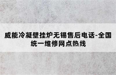 威能冷凝壁挂炉无锡售后电话-全国统一维修网点热线