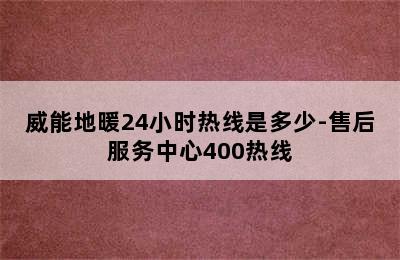 威能地暖24小时热线是多少-售后服务中心400热线