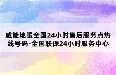 威能地暖全国24小时售后服务点热线号码-全国联保24小时服务中心