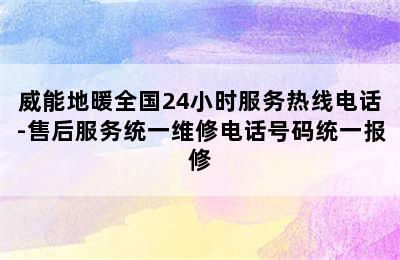 威能地暖全国24小时服务热线电话-售后服务统一维修电话号码统一报修