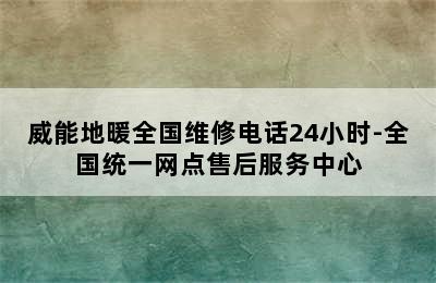 威能地暖全国维修电话24小时-全国统一网点售后服务中心