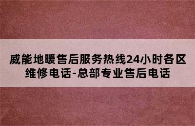 威能地暖售后服务热线24小时各区维修电话-总部专业售后电话