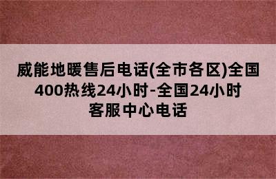 威能地暖售后电话(全市各区)全国400热线24小时-全国24小时客服中心电话