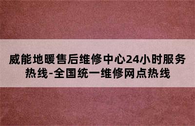 威能地暖售后维修中心24小时服务热线-全国统一维修网点热线