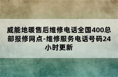 威能地暖售后维修电话全国400总部报修网点-维修服务电话号码24小时更新