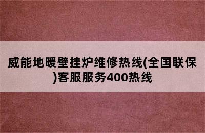 威能地暖壁挂炉维修热线(全国联保)客服服务400热线