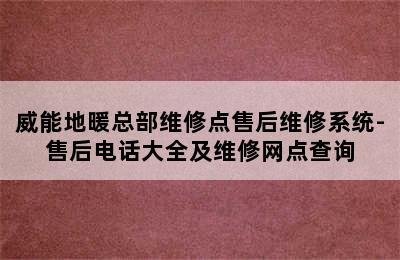 威能地暖总部维修点售后维修系统-售后电话大全及维修网点查询