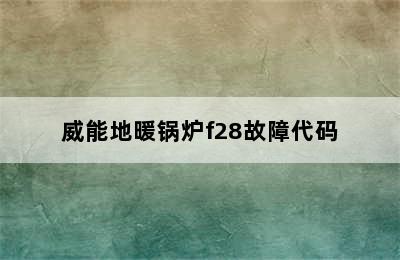 威能地暖锅炉f28故障代码