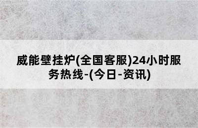 威能壁挂炉(全国客服)24小时服务热线-(今日-资讯)