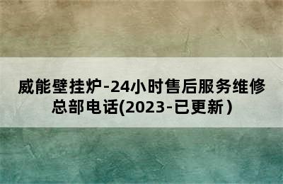 威能壁挂炉-24小时售后服务维修总部电话(2023-已更新）