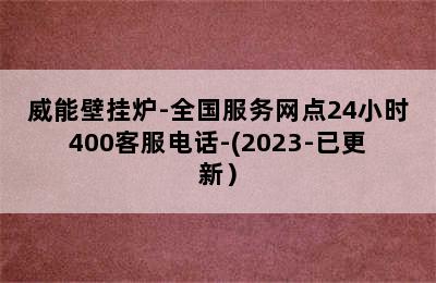 威能壁挂炉-全国服务网点24小时400客服电话-(2023-已更新）