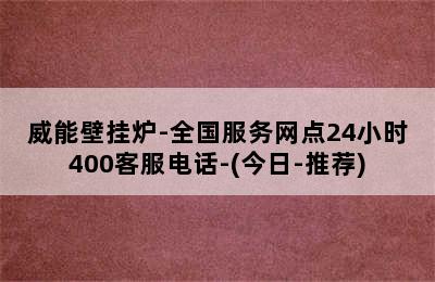 威能壁挂炉-全国服务网点24小时400客服电话-(今日-推荐)