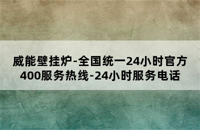 威能壁挂炉-全国统一24小时官方400服务热线-24小时服务电话