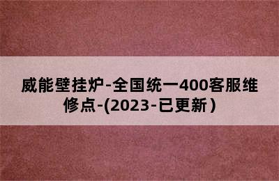 威能壁挂炉-全国统一400客服维修点-(2023-已更新）