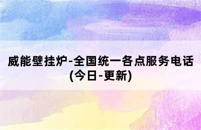 威能壁挂炉-全国统一各点服务电话(今日-更新)