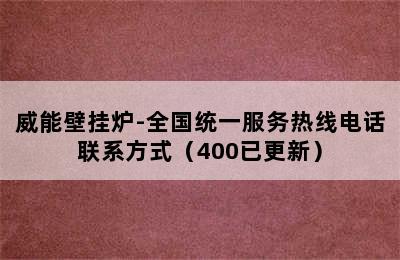 威能壁挂炉-全国统一服务热线电话联系方式（400已更新）