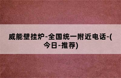 威能壁挂炉-全国统一附近电话-(今日-推荐)