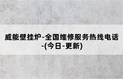 威能壁挂炉-全国维修服务热线电话-(今日-更新)