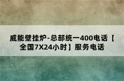 威能壁挂炉-总部统一400电话【全国7X24小时】服务电话