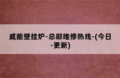 威能壁挂炉-总部维修热线-(今日-更新)