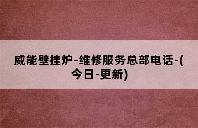 威能壁挂炉-维修服务总部电话-(今日-更新)