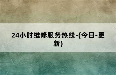 威能壁挂炉/24小时维修服务热线-(今日-更新)