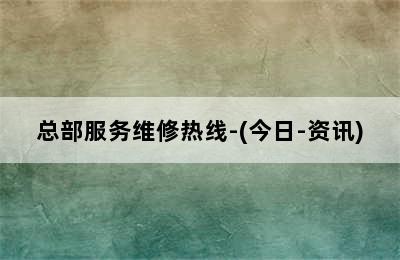 威能壁挂炉/总部服务维修热线-(今日-资讯)