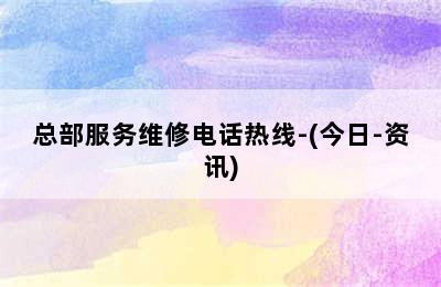 威能壁挂炉/总部服务维修电话热线-(今日-资讯)