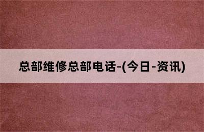 威能壁挂炉/总部维修总部电话-(今日-资讯)