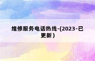 威能壁挂炉/维修服务电话热线-(2023-已更新）