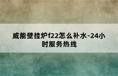 威能壁挂炉f22怎么补水-24小时服务热线