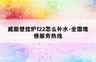 威能壁挂炉f22怎么补水-全国维修服务热线