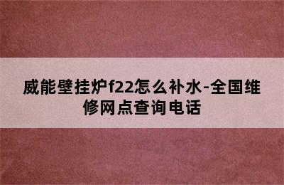 威能壁挂炉f22怎么补水-全国维修网点查询电话