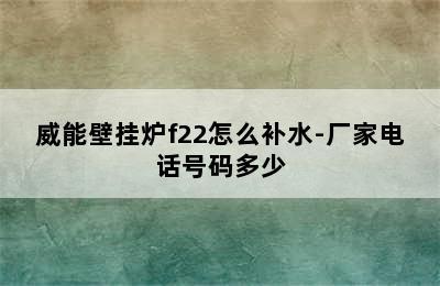 威能壁挂炉f22怎么补水-厂家电话号码多少