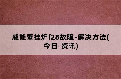 威能壁挂炉f28故障-解决方法(今日-资讯)