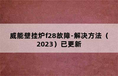 威能壁挂炉f28故障-解决方法（2023）已更新