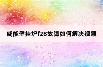 威能壁挂炉f28故障如何解决视频