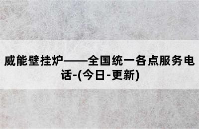 威能壁挂炉——全国统一各点服务电话-(今日-更新)